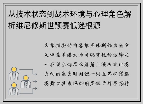 从技术状态到战术环境与心理角色解析维尼修斯世预赛低迷根源