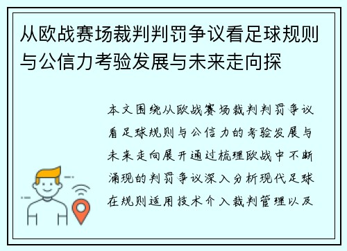 从欧战赛场裁判判罚争议看足球规则与公信力考验发展与未来走向探