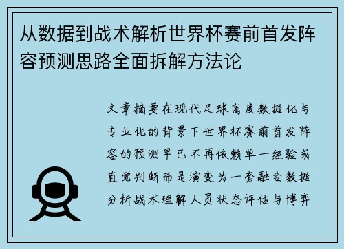 从数据到战术解析世界杯赛前首发阵容预测思路全面拆解方法论 从数据到战术解析世界杯赛前首发阵容预测思路全面拆解方法论