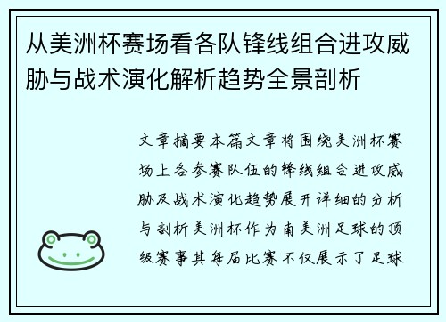 从美洲杯赛场看各队锋线组合进攻威胁与战术演化解析趋势全景剖析