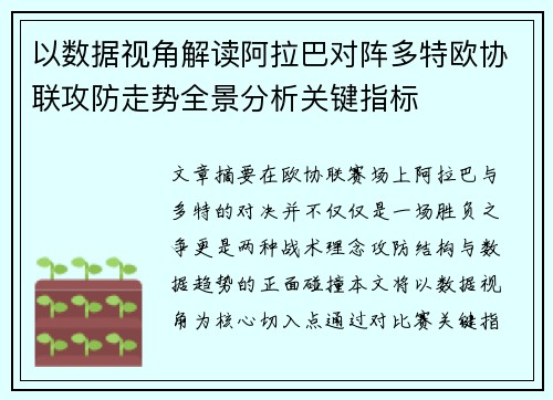 以数据视角解读阿拉巴对阵多特欧协联攻防走势全景分析关键指标