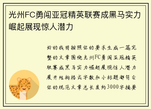 光州FC勇闯亚冠精英联赛成黑马实力崛起展现惊人潜力 光州FC勇闯亚冠精英联赛成黑马实力崛起展现惊人潜力