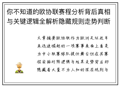 你不知道的欧协联赛程分析背后真相与关键逻辑全解析隐藏规则走势判断 你不知道的欧协联赛程分析背后真相与关键逻辑全解析隐藏规则走势判断
