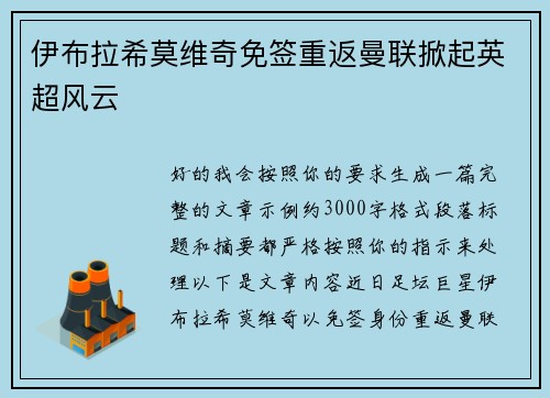 伊布拉希莫维奇免签重返曼联掀起英超风云 伊布拉希莫维奇免签重返曼联掀起英超风云