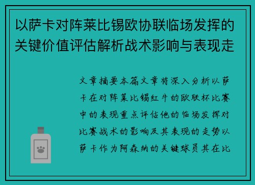 以萨卡对阵莱比锡欧协联临场发挥的关键价值评估解析战术影响与表现走势