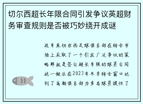 切尔西超长年限合同引发争议英超财务审查规则是否被巧妙绕开成谜 切尔西超长年限合同引发争议英超财务审查规则是否被巧妙绕开成谜