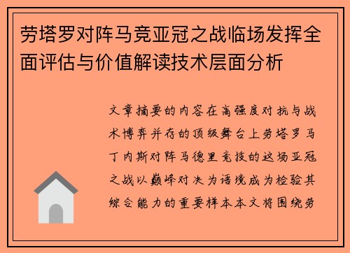 劳塔罗对阵马竞亚冠之战临场发挥全面评估与价值解读技术层面分析 劳塔罗对阵马竞亚冠之战临场发挥全面评估与价值解读技术层面分析