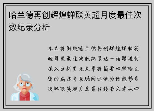 哈兰德再创辉煌蝉联英超月度最佳次数纪录分析 哈兰德再创辉煌蝉联英超月度最佳次数纪录分析