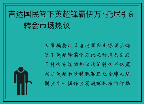吉达国民签下英超锋霸伊万·托尼引发转会市场热议 吉达国民签下英超锋霸伊万·托尼引发转会市场热议