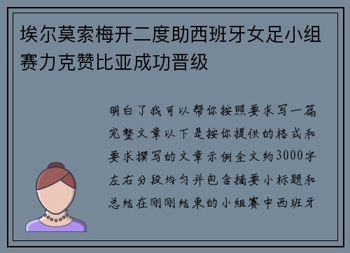 埃尔莫索梅开二度助西班牙女足小组赛力克赞比亚成功晋级