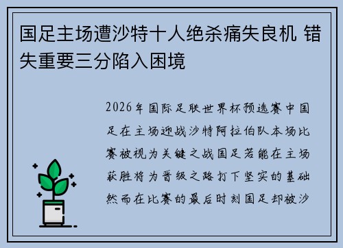 国足主场遭沙特十人绝杀痛失良机 错失重要三分陷入困境 国足主场遭沙特十人绝杀痛失良机 错失重要三分陷入困境