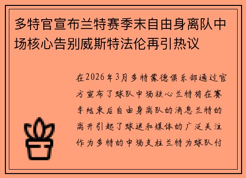 多特官宣布兰特赛季末自由身离队中场核心告别威斯特法伦再引热议 多特官宣布兰特赛季末自由身离队中场核心告别威斯特法伦再引热议