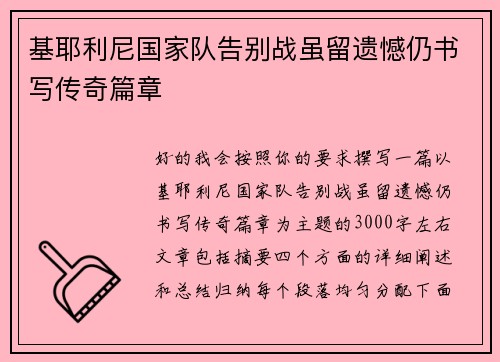基耶利尼国家队告别战虽留遗憾仍书写传奇篇章 基耶利尼国家队告别战虽留遗憾仍书写传奇篇章