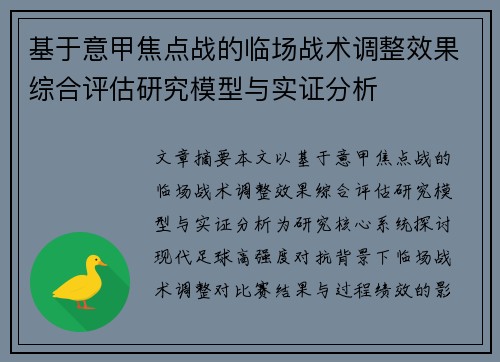 基于意甲焦点战的临场战术调整效果综合评估研究模型与实证分析