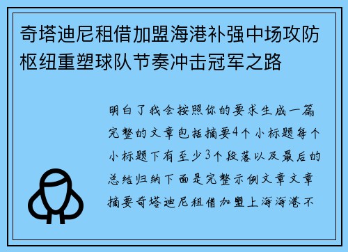 奇塔迪尼租借加盟海港补强中场攻防枢纽重塑球队节奏冲击冠军之路 奇塔迪尼租借加盟海港补强中场攻防枢纽重塑球队节奏冲击冠军之路