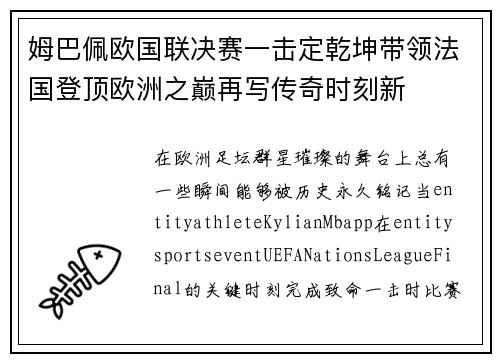 姆巴佩欧国联决赛一击定乾坤带领法国登顶欧洲之巅再写传奇时刻新 姆巴佩欧国联决赛一击定乾坤带领法国登顶欧洲之巅再写传奇时刻新