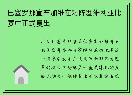 巴塞罗那宣布加维在对阵塞维利亚比赛中正式复出 巴塞罗那宣布加维在对阵塞维利亚比赛中正式复出