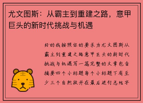 尤文图斯:从霸主到重建之路,意甲巨头的新时代挑战与机遇 尤文图斯:从霸主到重建之路,意甲巨头的新时代挑战与机遇