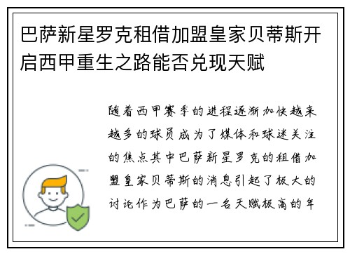 巴萨新星罗克租借加盟皇家贝蒂斯开启西甲重生之路能否兑现天赋 巴萨新星罗克租借加盟皇家贝蒂斯开启西甲重生之路能否兑现天赋
