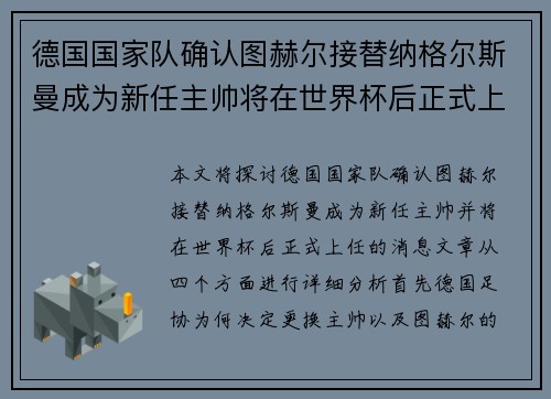德国国家队确认图赫尔接替纳格尔斯曼成为新任主帅将在世界杯后正式上任
