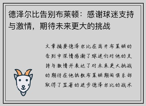德泽尔比告别布莱顿:感谢球迷支持与激情,期待未来更大的挑战 德泽尔比告别布莱顿:感谢球迷支持与激情,期待未来更大的挑战