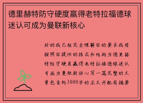 德里赫特防守硬度赢得老特拉福德球迷认可成为曼联新核心 德里赫特防守硬度赢得老特拉福德球迷认可成为曼联新核心