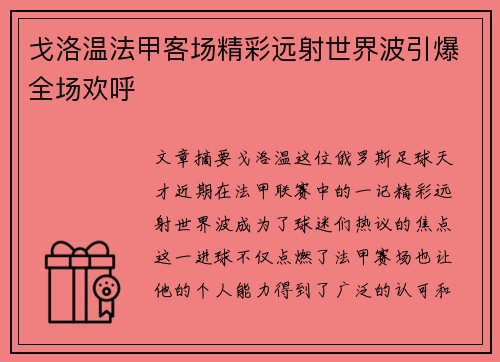 戈洛温法甲客场精彩远射世界波引爆全场欢呼 戈洛温法甲客场精彩远射世界波引爆全场欢呼