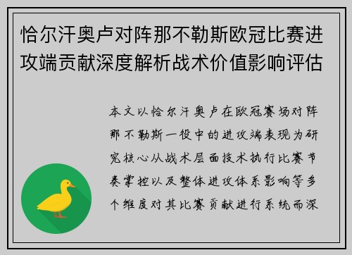 恰尔汗奥卢对阵那不勒斯欧冠比赛进攻端贡献深度解析战术价值影响评估 恰尔汗奥卢对阵那不勒斯欧冠比赛进攻端贡献深度解析战术价值影响评估
