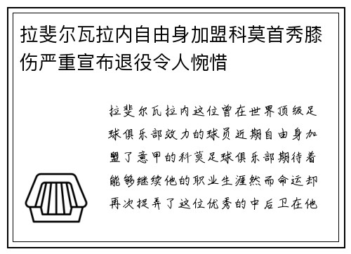 拉斐尔瓦拉内自由身加盟科莫首秀膝伤严重宣布退役令人惋惜