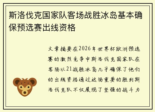 斯洛伐克国家队客场战胜冰岛基本确保预选赛出线资格