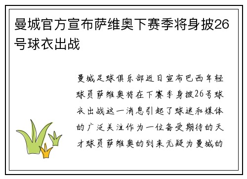 曼城官方宣布萨维奥下赛季将身披26号球衣出战 曼城官方宣布萨维奥下赛季将身披26号球衣出战