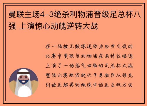 曼联主场4-3绝杀利物浦晋级足总杯八强 上演惊心动魄逆转大战 曼联主场4-3绝杀利物浦晋级足总杯八强 上演惊心动魄逆转大战