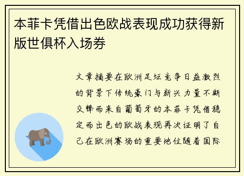 本菲卡凭借出色欧战表现成功获得新版世俱杯入场券 本菲卡凭借出色欧战表现成功获得新版世俱杯入场券
