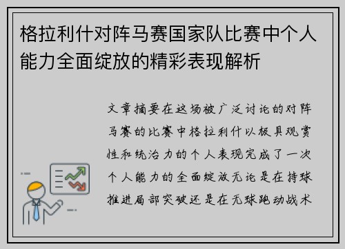 格拉利什对阵马赛国家队比赛中个人能力全面绽放的精彩表现解析 格拉利什对阵马赛国家队比赛中个人能力全面绽放的精彩表现解析