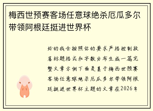 梅西世预赛客场任意球绝杀厄瓜多尔带领阿根廷挺进世界杯 梅西世预赛客场任意球绝杀厄瓜多尔带领阿根廷挺进世界杯