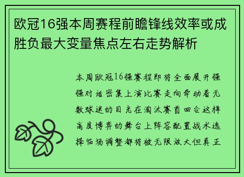 欧冠16强本周赛程前瞻锋线效率或成胜负最大变量焦点左右走势解析 欧冠16强本周赛程前瞻锋线效率或成胜负最大变量焦点左右走势解析
