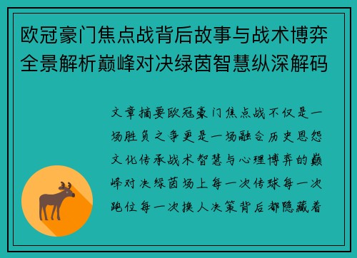欧冠豪门焦点战背后故事与战术博弈全景解析巅峰对决绿茵智慧纵深解码 欧冠豪门焦点战背后故事与战术博弈全景解析巅峰对决绿茵智慧纵深解码