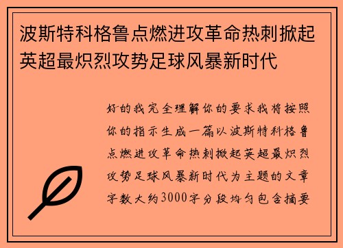 波斯特科格鲁点燃进攻革命热刺掀起英超最炽烈攻势足球风暴新时代 波斯特科格鲁点燃进攻革命热刺掀起英超最炽烈攻势足球风暴新时代