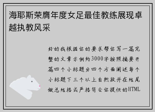 海耶斯荣膺年度女足最佳教练展现卓越执教风采 海耶斯荣膺年度女足最佳教练展现卓越执教风采