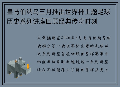 皇马伯纳乌三月推出世界杯主题足球历史系列讲座回顾经典传奇时刻