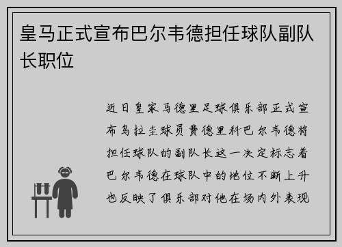 皇马正式宣布巴尔韦德担任球队副队长职位