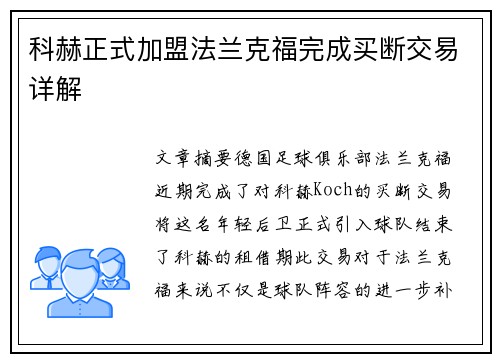 科赫正式加盟法兰克福完成买断交易详解