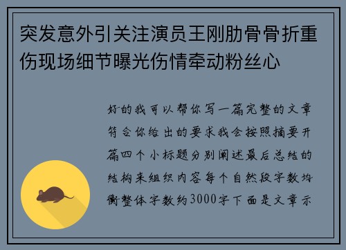 突发意外引关注演员王刚肋骨骨折重伤现场细节曝光伤情牵动粉丝心