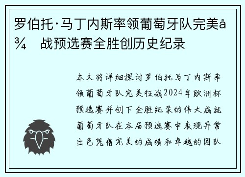 罗伯托·马丁内斯率领葡萄牙队完美征战预选赛全胜创历史纪录 罗伯托·马丁内斯率领葡萄牙队完美征战预选赛全胜创历史纪录