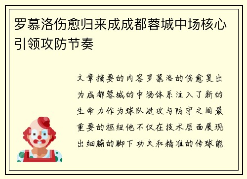 罗慕洛伤愈归来成成都蓉城中场核心引领攻防节奏
