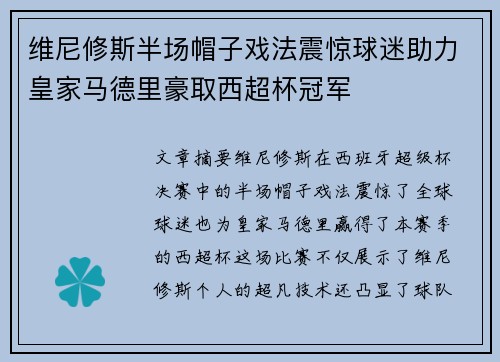 维尼修斯半场帽子戏法震惊球迷助力皇家马德里豪取西超杯冠军 维尼修斯半场帽子戏法震惊球迷助力皇家马德里豪取西超杯冠军
