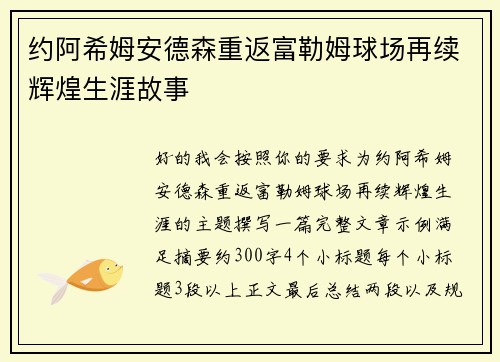 约阿希姆安德森重返富勒姆球场再续辉煌生涯故事 约阿希姆安德森重返富勒姆球场再续辉煌生涯故事