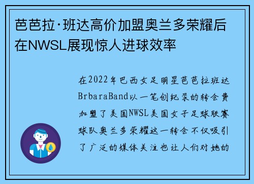 芭芭拉·班达高价加盟奥兰多荣耀后在NWSL展现惊人进球效率 芭芭拉·班达高价加盟奥兰多荣耀后在NWSL展现惊人进球效率