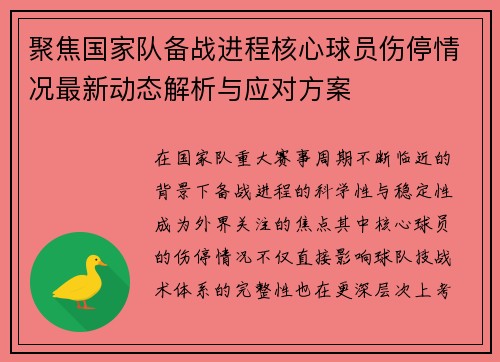 聚焦国家队备战进程核心球员伤停情况最新动态解析与应对方案 聚焦国家队备战进程核心球员伤停情况最新动态解析与应对方案