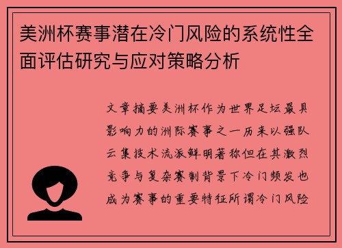 美洲杯赛事潜在冷门风险的系统性全面评估研究与应对策略分析 美洲杯赛事潜在冷门风险的系统性全面评估研究与应对策略分析